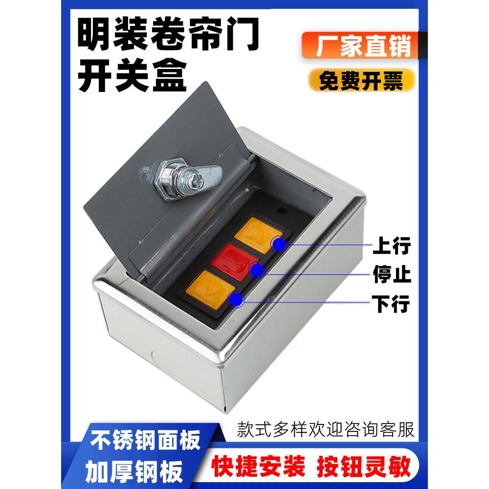 明装型豪华型电动卷帘门开关盒车库升降门卷闸门开关盒总成含按钮