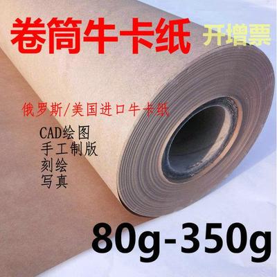 80g120克350g卷筒制版牛皮卡纸整卷服装打版纸刻字大张定制包装纸