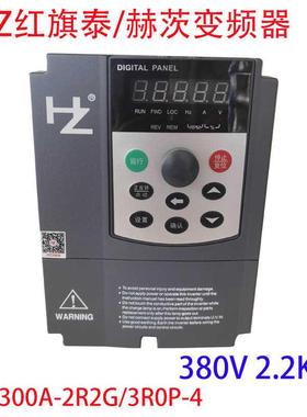 HZ300A-2R2G/3R0P红旗泰变频器 380V 2.2KW 赫茨变频器 全新原装