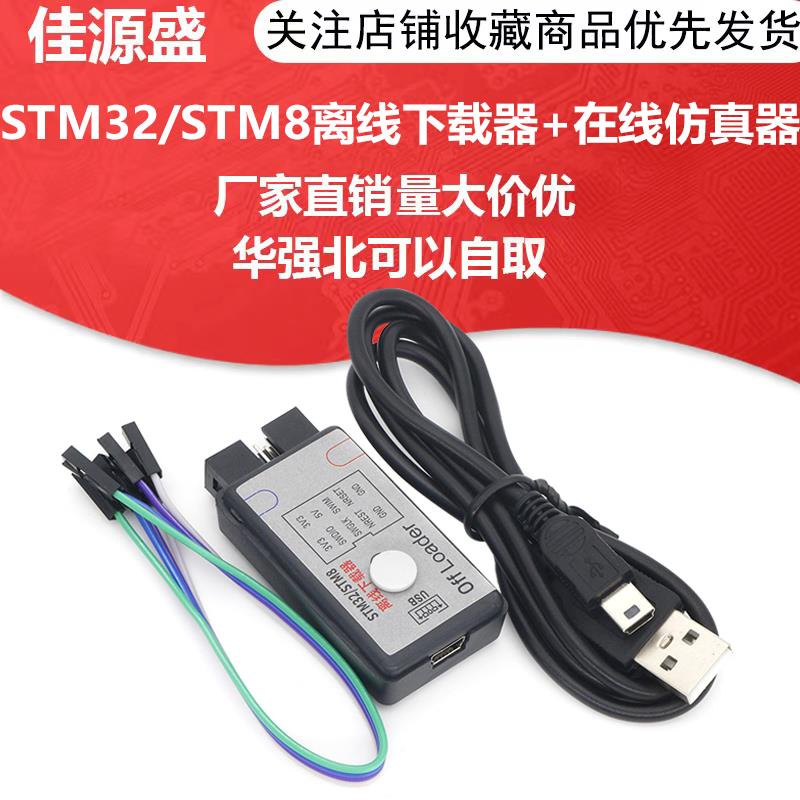 DAPLINK STM32/STM8离线下载器+在线仿真器