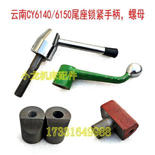 云南CY6140尾座锁紧螺母手柄把T型母机床配件CY6150车床调节螺母