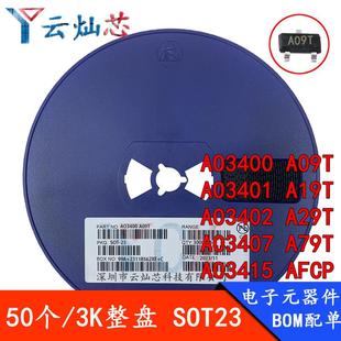 AO3401 3402 AFCP AO3400 SOT23 A79T A09T 贴片场效应管 3407