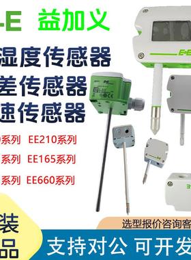 E+E益加义EE160/210/431/165/451/600/EE660压差风速温湿度传感器