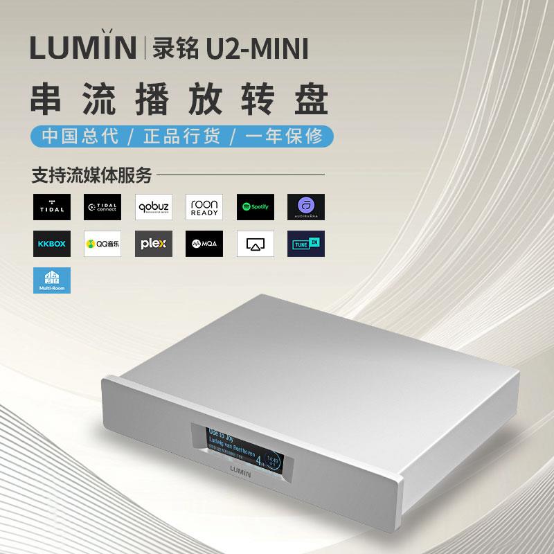 中国总代 新品 LUMIN/录铭U2MINI数播数字流音乐纯转盘播放器