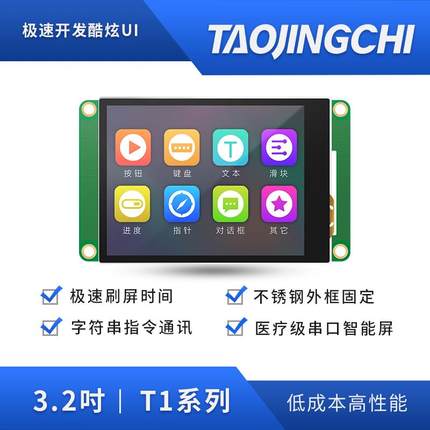 淘晶驰T1系列3.2寸串口屏tft液晶屏显示屏HMI触摸屏超12864液晶屏
