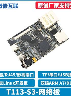 全志T113-S3网络开发板学习功能板 RTL8201F以太网 Liunx系统板