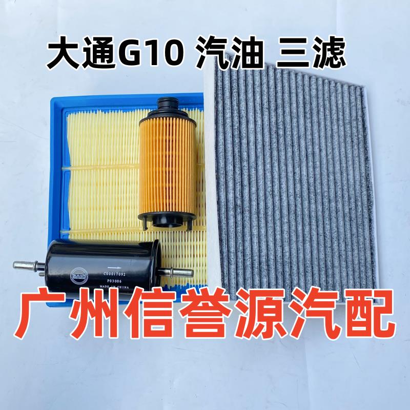 上汽大通G10空气格冷气格机油格大通G10空气滤芯机油滤芯汽油滤芯