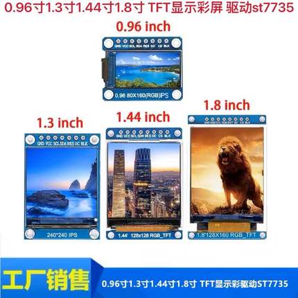 高清SPI 0.96寸1.3寸1.44寸1.8寸 TFT显示彩屏 OLED液晶屏 st7735