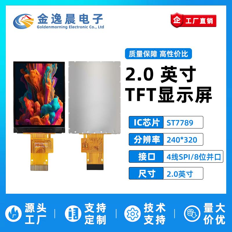 金逸晨2.0寸TFT液晶屏ST7789小屏240x320显示器LCD彩屏8位并口SPI