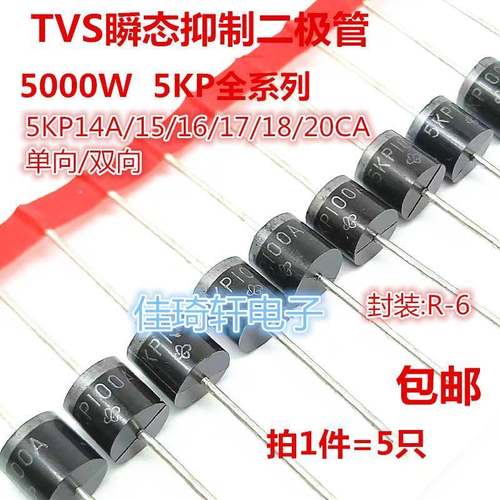 5000W大功率瞬态抑制二极管5KP18A 15A 16A 17A 14A 20A CA单双向