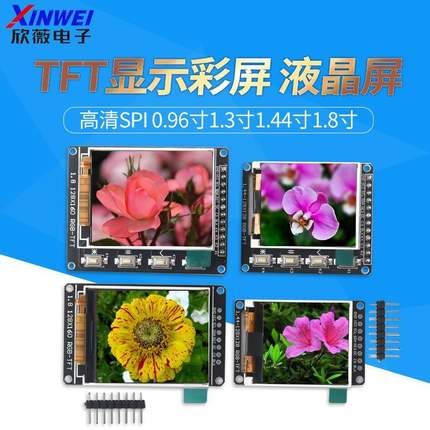 高清SPI 0.96寸1.3寸1.44寸1.8寸 TFT显示彩屏 OLED液晶屏 st7735