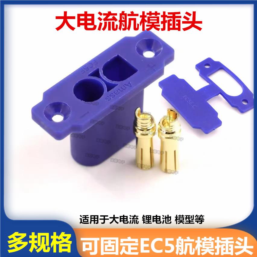 10号大电流可固定公EC5E-M面板可固定安装应急电源插头镀金连接器