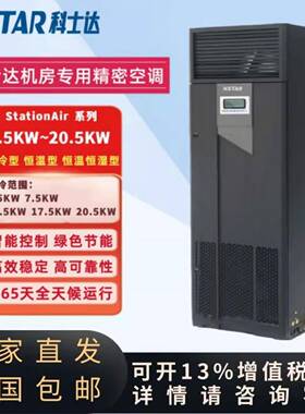 科士达精密空调 ST012FAACEOBE/12.5KW恒温恒湿单冷5P/8P20KW机房