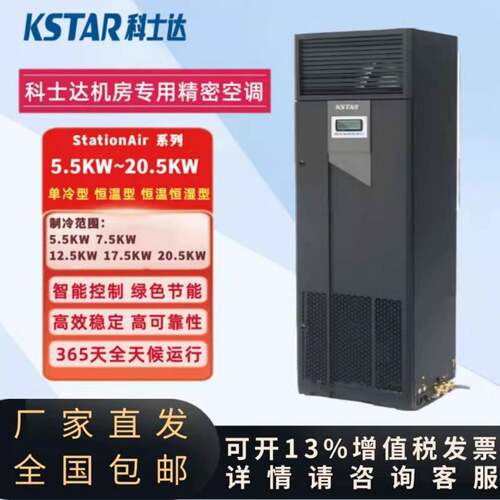 科士达精密空调 ST012FAACEOBE/12.5KW恒温恒湿单冷5P/8P20KW机房