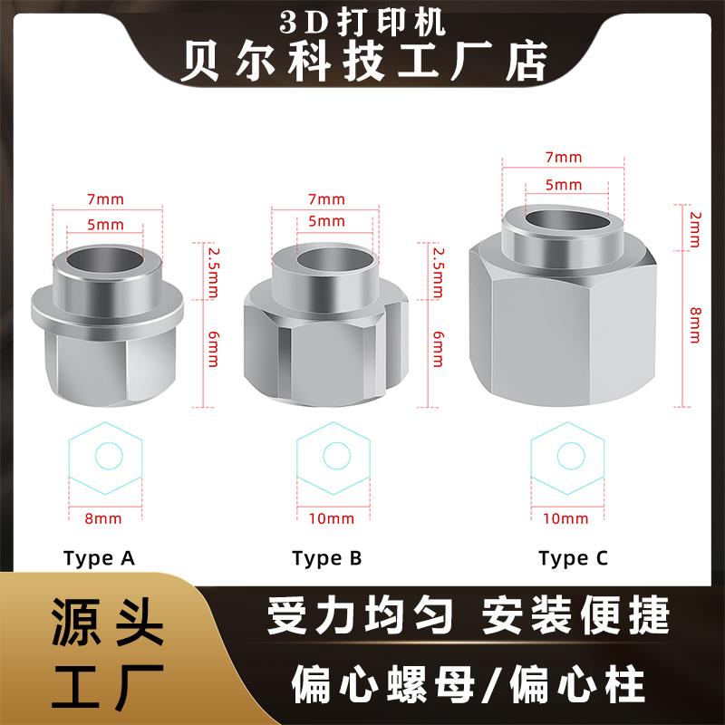 贝尔3d打印机配件 欧标铝型材滑轮偏心柱带台阶偏心螺母六角内孔5