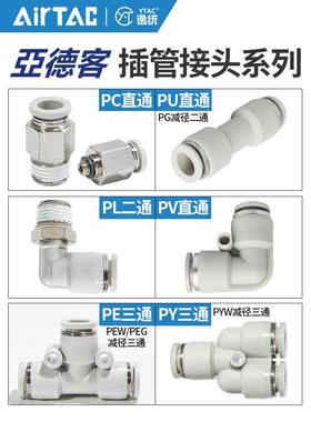 亚德客快速PU4接头PV气动6三通PE8PY10/12螺纹直通PC802弯头PL601
