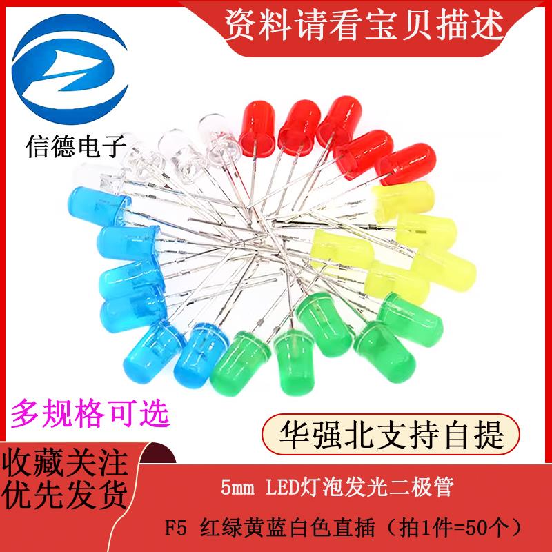 5mm LED灯泡发光二极管 F5 红绿黄蓝白色直插（拍1件=50个）