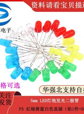 5mm LED灯泡发光二极管 F5 红绿黄蓝白色直插（拍1件=50个）