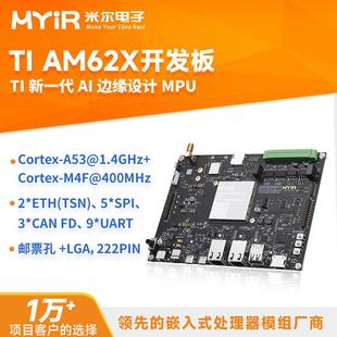A53工控板AM6254 米爾電子TI Cortex 6252 AM62X工業(yè)開發(fā)板 6231