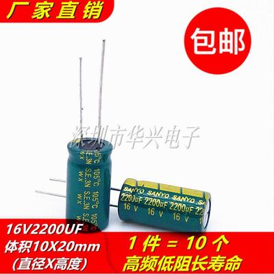 包邮10个 16V2200UF高频低阻长寿命电解电容 体积10X20MM