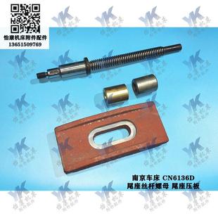 南京车床 尾座丝杆螺母T20x4长310尾座压板莫氏套 C6136N CN6136D
