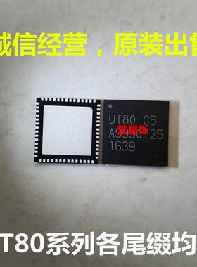 UT80-C5汽车芯片原装QFN56封装 UT80-C4正品无源电子元器件