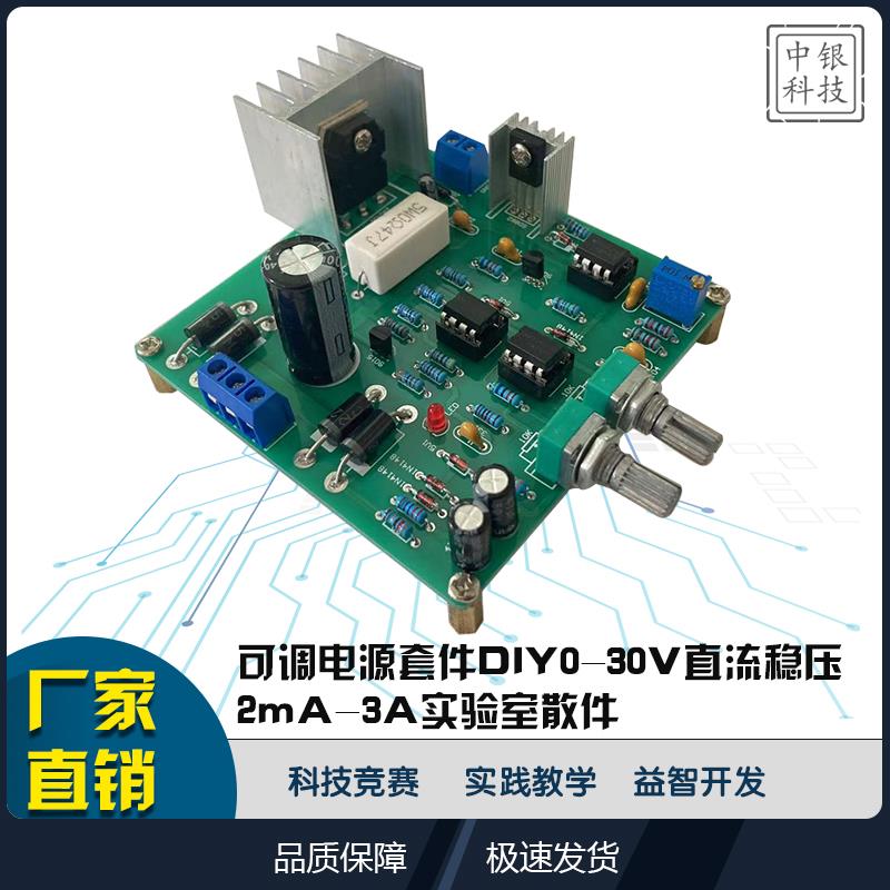 0-30V 2mA-3A可调直流稳压电源 实验室电源 短路限流保护 DIY套件