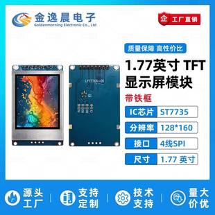 金逸晨1.77寸TFT液晶屏ST7735小屏幕128x160显示器LCD模块SPI彩屏