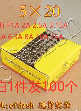 100个彩电保险管保险丝 快断 F1A2A2.5A3.15A5A6.3A8A10A15A 5X20