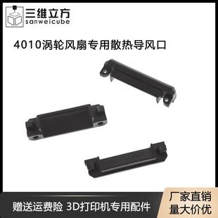 三维立方3D打印机配件diy打印头4010鼓风机涡轮风扇散热导风口