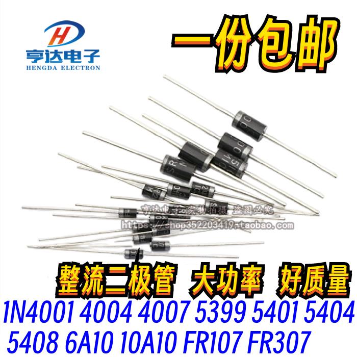 1N4007 5819 5408 5401 5404 5822 6A10A10 IN4001整流二极管直插