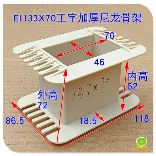EI133变压器骨架 工王字架 44MM铁芯 叠厚55-100电源牛输出牛胶芯