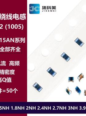 0402贴片高频绕线电感 1.5NH 1.8NH 2/2.4/2.7/3.3/3.9NH LQW15AN