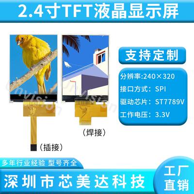 2.4寸TFT液晶屏 分辨率240x320 ST7789 10P串口屏 适配DuDu时钟