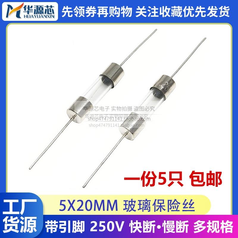 5*20MM带引脚带针玻璃保险管丝保险管250V1A2A3A5A10A15A快断慢断