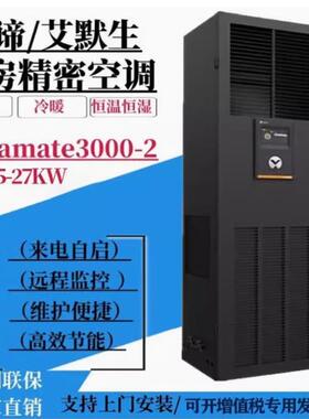 EMERSON精密空调DME012MH0UP1 机房专用恒温恒湿空调 上送风12.5KW精密空调