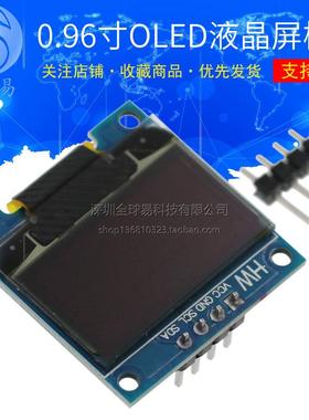 0.96寸蓝色 黄蓝双色 白色 I2C IIC通信 显示器 OLED液晶屏模块
