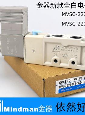 原装白色新款金器Mindman电磁阀MVSC-220-4E1 4E2二位五通260 300