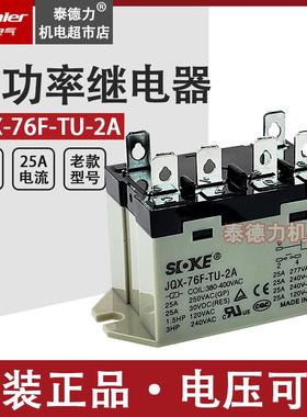小型大功率继电器JQX-76F-TU-2A 25A200V-240V 6脚RGF SOKE申乐