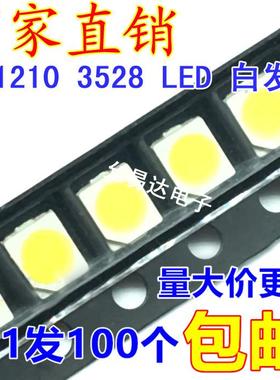 1210 3528 贴片LED灯LED灯2脚高亮白光白色【100祇包邮】