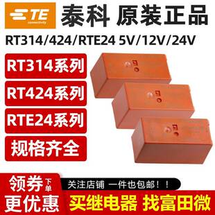 泰科继电器RT314012 RT314024 RT424024 RTE24024/012/730 424012