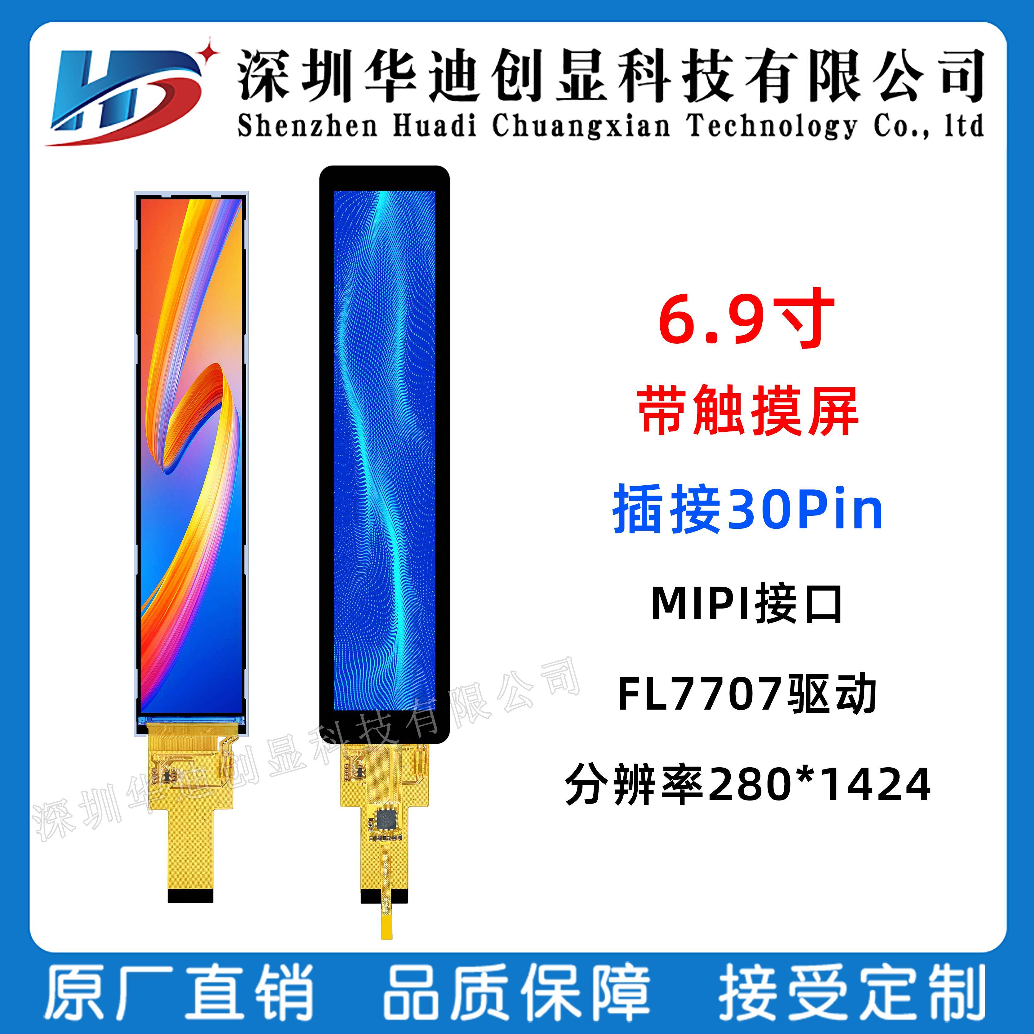 6.9寸TFT长条屏 6.9寸ips液晶显示屏带触摸屏 280X1424 MIPI接口
