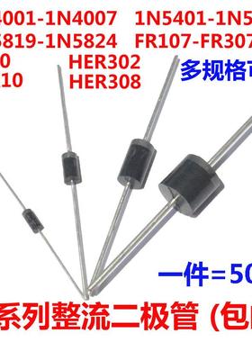 1N4007 10A10 1N5408 1N5819 FR107 HER308 SR5100直插整流二极管