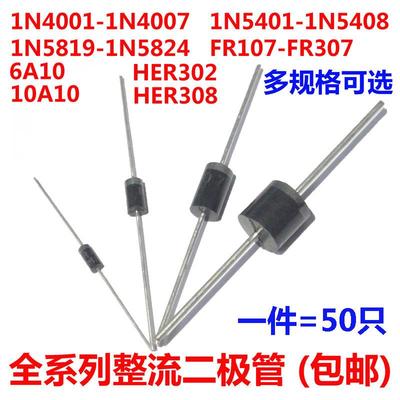 1N4007 10A10 1N5408 1N5819 FR107 HER308 SR5100直插整流二极管