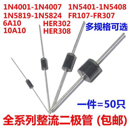 1N4007 10A10 1N5408 1N5819 FR107 HER308 SR5100直插整流二极管