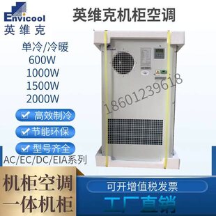 英维克/黑盾1500W室外机柜空调 交流高效制冷户外电源柜单冷2000W