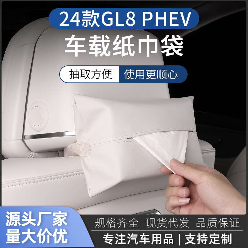2024款新GL8phev插混专用车载纸巾袋纸巾盒车内装饰用品配件大全