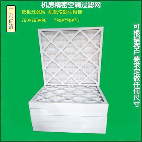 适配EMERSON艾默生机房精密空调过滤网配件790*790*96PEX/P1030FA