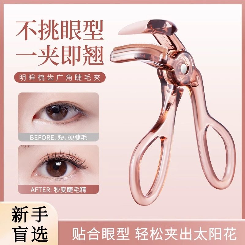 正品明眸梳齿广角睫毛夹带替换胶条持久定型便携式睫毛卷翘神器女,彩妆/香水/美妆工具,睫毛夹,淘宝优惠券,粉丝福利购,淘宝优惠卷