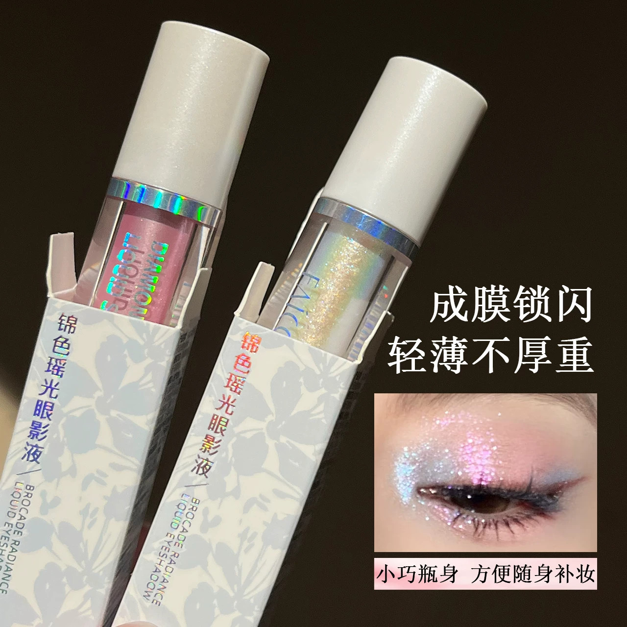 韩囸大牌正品小巧瓶身液体眼影高颜值便携闪粉珠光眼妆持久不脱妆